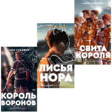 Комплект книг "Лисья нора. Король Воронов. Свита короля" Нора Сакавич